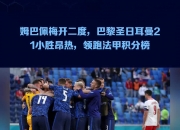 平博网站-巴黎圣日耳曼战胜摩纳哥，领跑积分榜的简单介绍