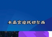 平博娱乐-防守铁桶水晶宫取得胜利，展现团队智慧的简单介绍