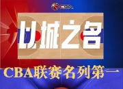 平博体育-CBA俱乐部杯为CBA联赛提升国际影响力提供支持的简单介绍