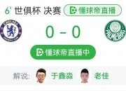 平博体育试玩-世俱杯直播高清信号观看方法(2021世俱杯哪里可以看直播)