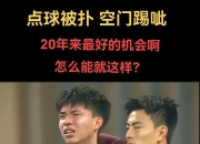 平博体育试玩-国足评分：张玉宁实力碾压黄政宇王钰栋获高分