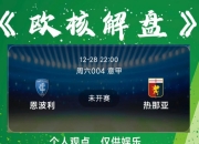 平博体育官网-车子转会成功，热那亚反弹，意甲赛场再添一抹亮色的简单介绍