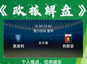 平博体育官网-车子转会成功，热那亚反弹，意甲赛场再添一抹亮色的简单介绍