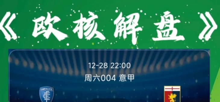 平博体育官网-车子转会成功，热那亚反弹，意甲赛场再添一抹亮色的简单介绍