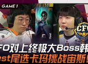 平博中国官网-包含HLE1-0CFO：CFO开场连续针对Zeus，HLE团战致胜拿下开门红的词条