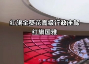 平博中国官网-关于150万美元！红旗金葵花创国产豪车出口价格纪录的信息