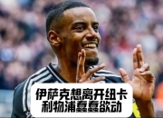 平博体育官网-包含神速！曝利物浦已与伊萨克敲定5年合约48小时内向纽卡报价1亿镑的词条