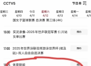 平博网站-关于今晚19:30中央五套直播节目表:CCTV5CCTV5+节目赛事单东亚足球赛的信息