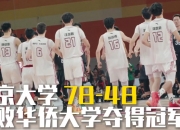 平博网站-欢迎管子煜来到广州男篮，华侨大学表现令人动容