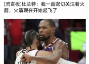 平博体育试玩-NBA-曝火箭用格林+10号签报价杜兰特太阳想要更多的简单介绍