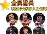 平博中国官网-利兹联逼平桑德兰，积分突围保级区的简单介绍
