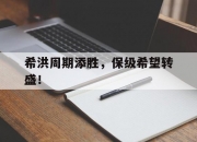 平博网站-希洪周期添胜，保级希望转盛！的简单介绍
