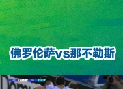 平博体育试玩-包含那不勒斯客场逼平佛罗伦萨，保持为意甲前四的词条