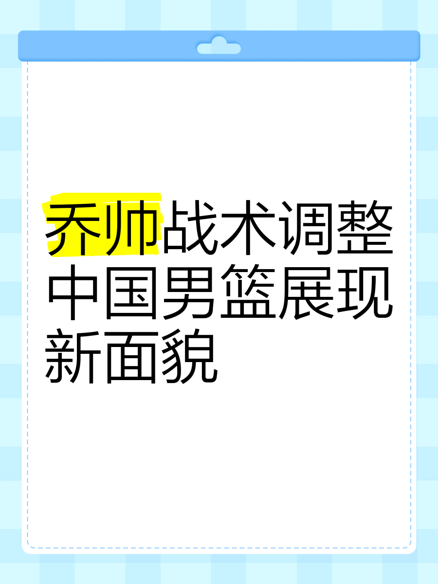 球队备战策略调整，新战术布局应对强敌