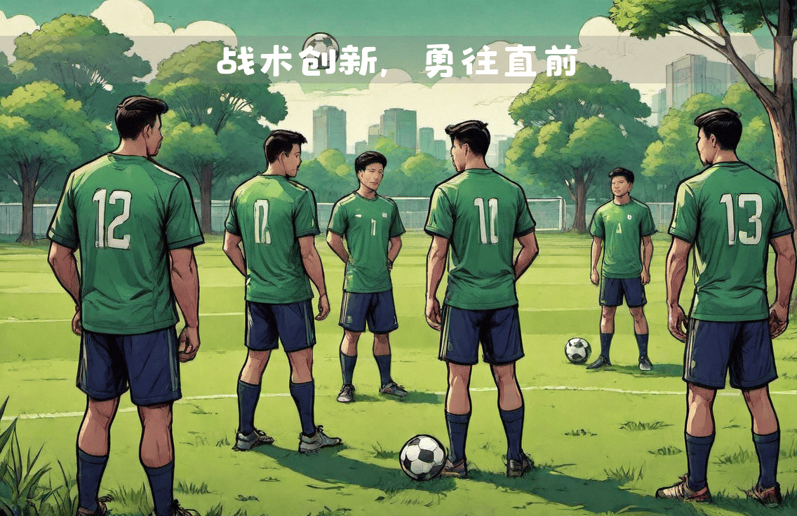 球队备战策略调整，新战术布局应对强敌