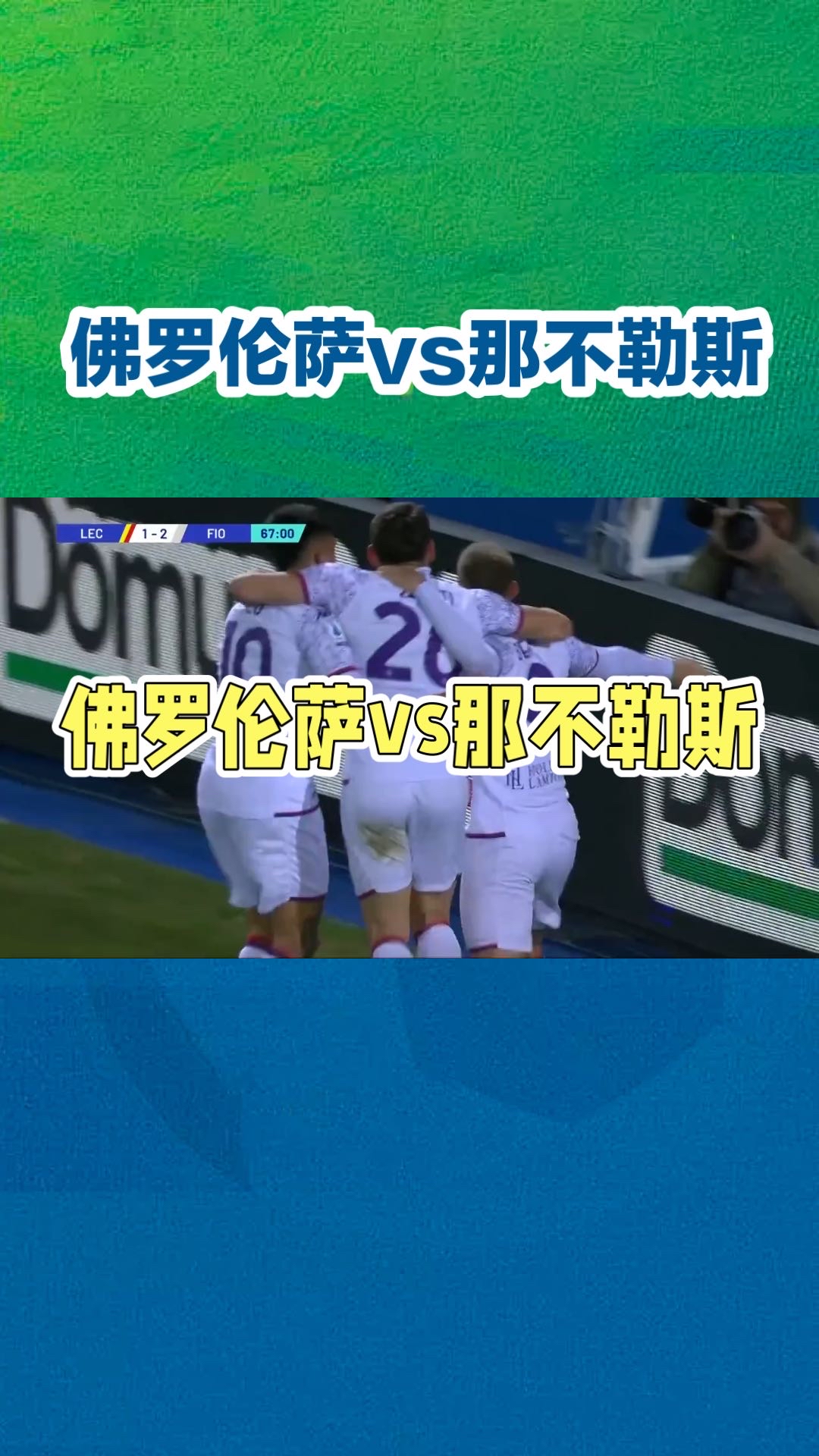 包含那不勒斯客场逼平佛罗伦萨，保持为意甲前四的词条