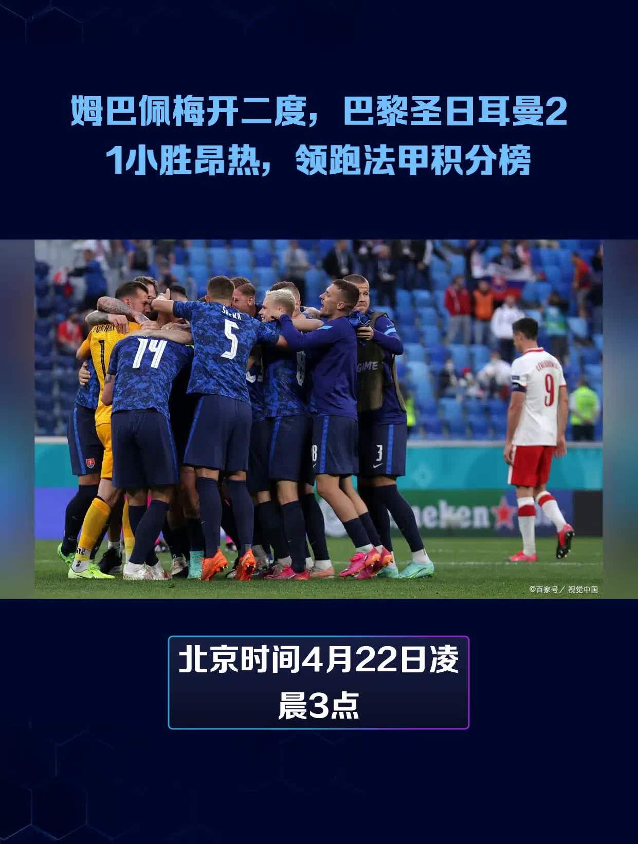 巴黎圣日耳曼战胜摩纳哥，领跑积分榜的简单介绍