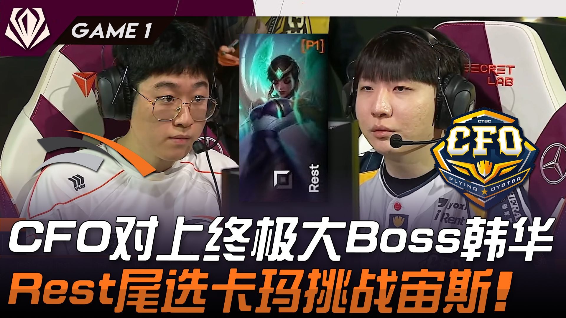 包含HLE1-0CFO：CFO开场连续针对Zeus，HLE团战致胜拿下开门红的词条