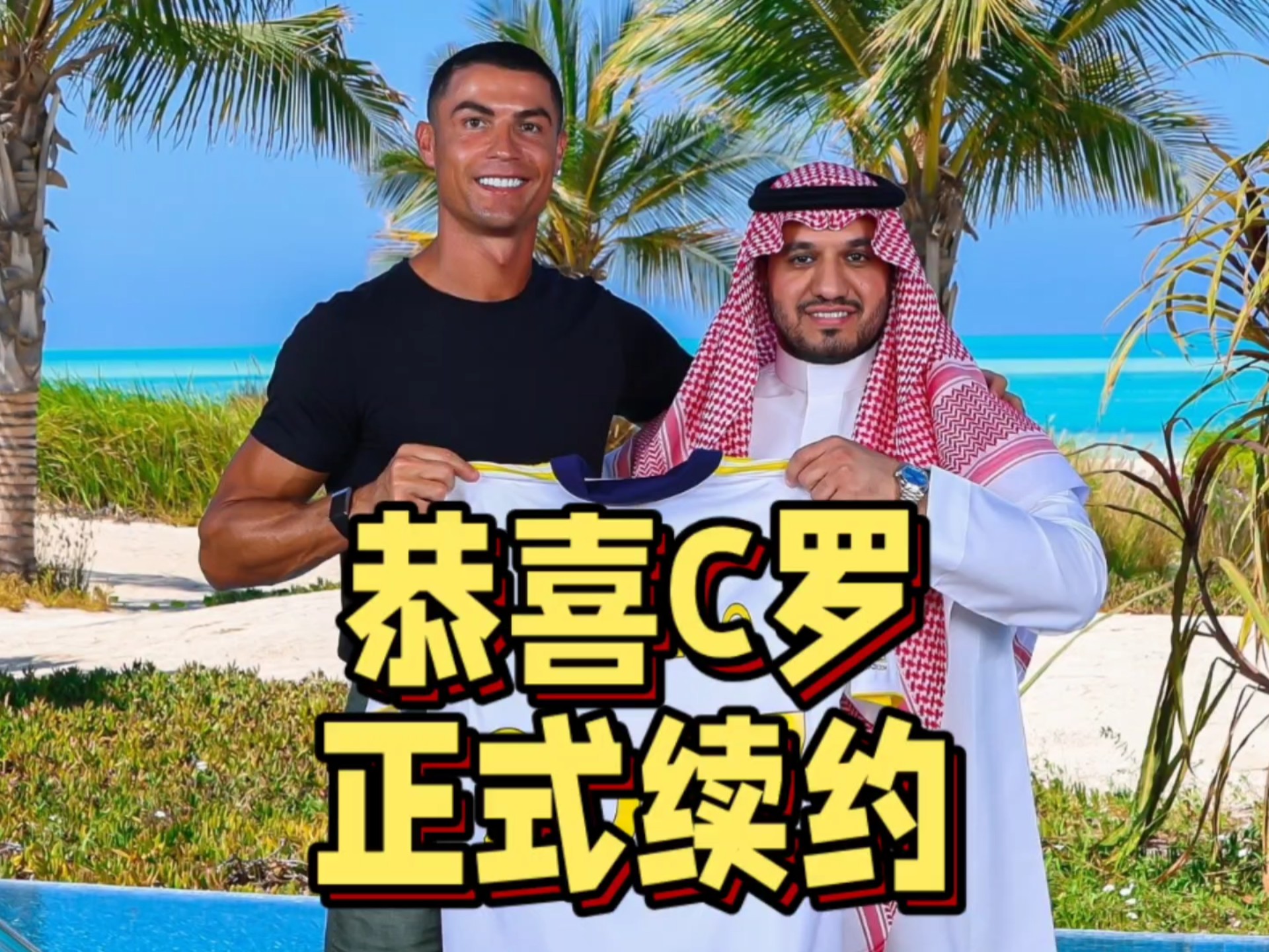曝C罗即将与利雅得胜利完成续约或在2026世界杯后退役的简单介绍