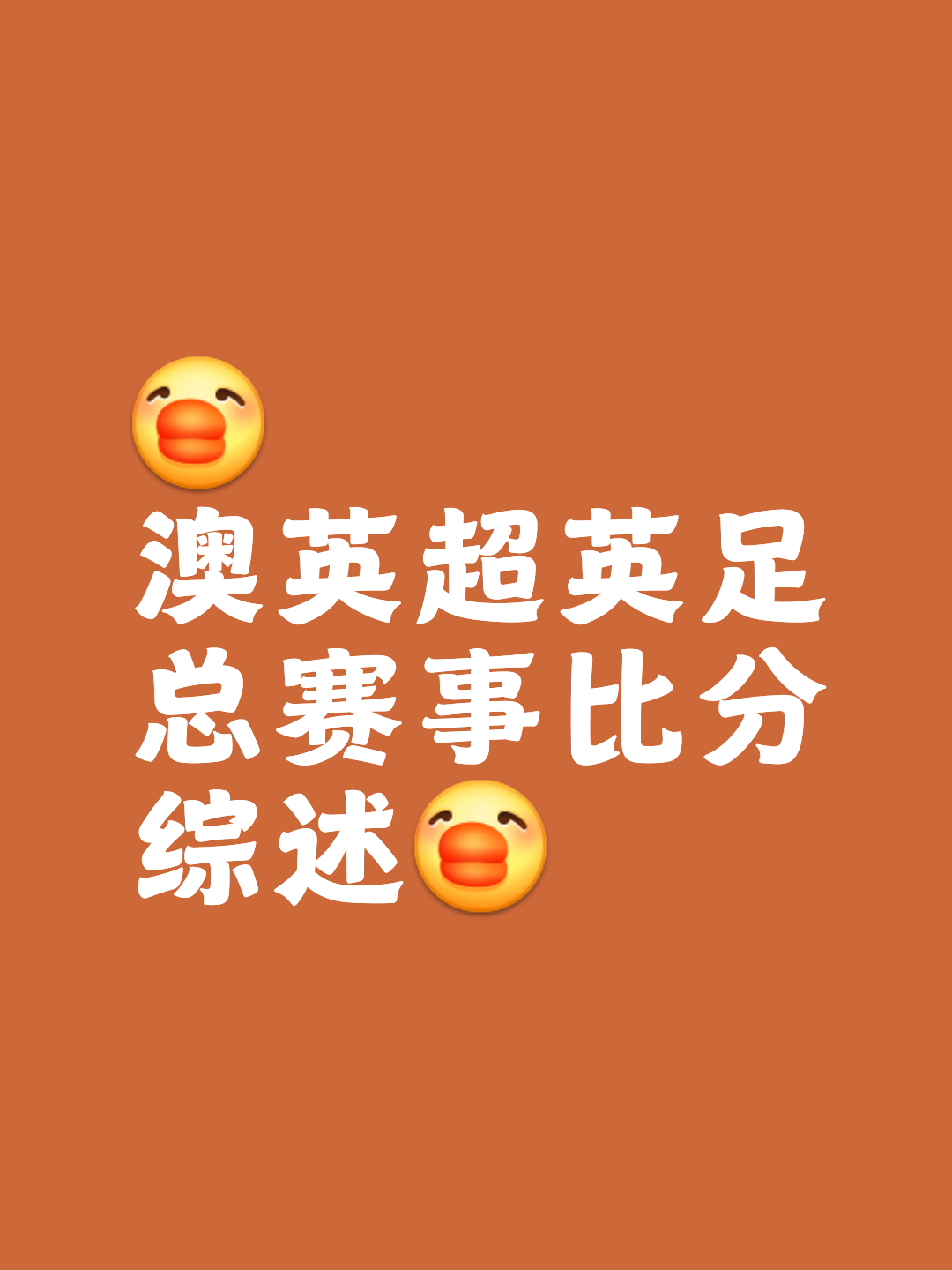 西悉尼流浪者连续不败，争冠形势一片大好
