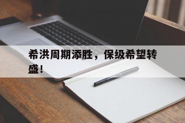 希洪周期添胜，保级希望转盛！的简单介绍
