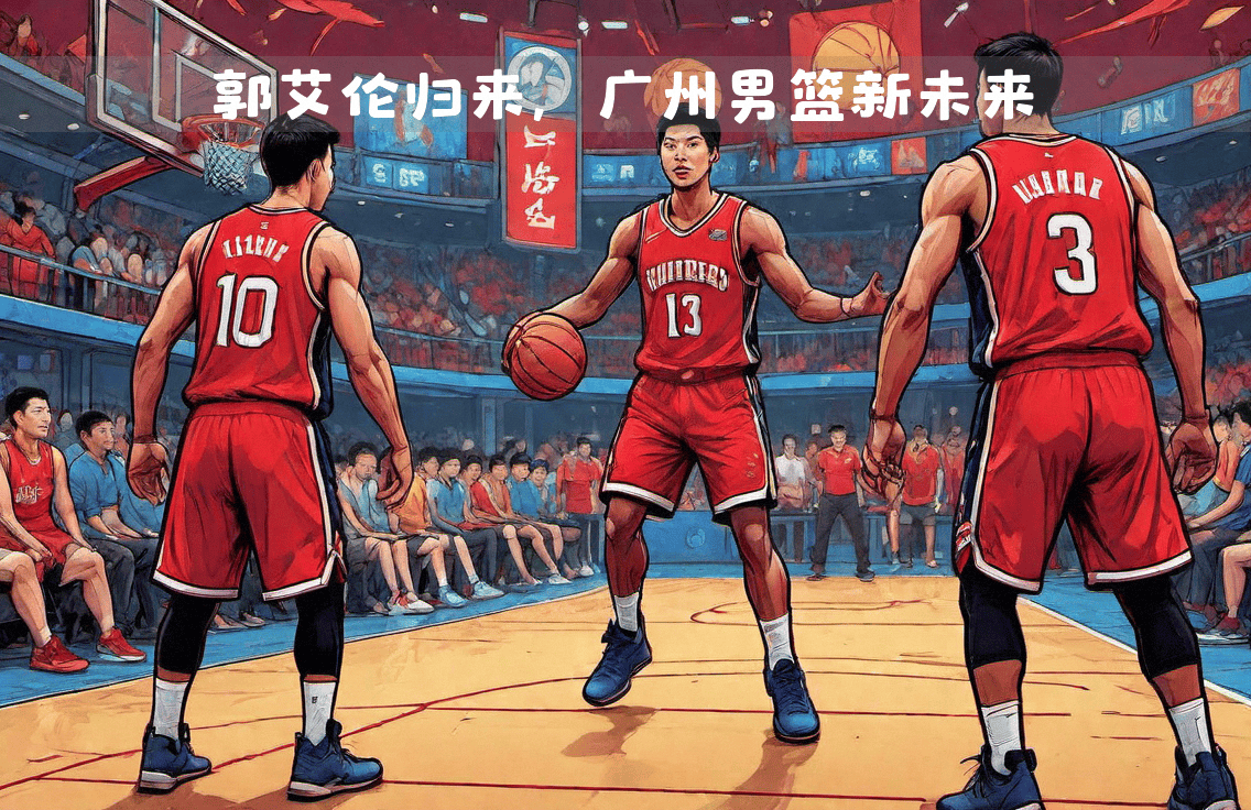 广州男篮新外援加盟，期待带来变数