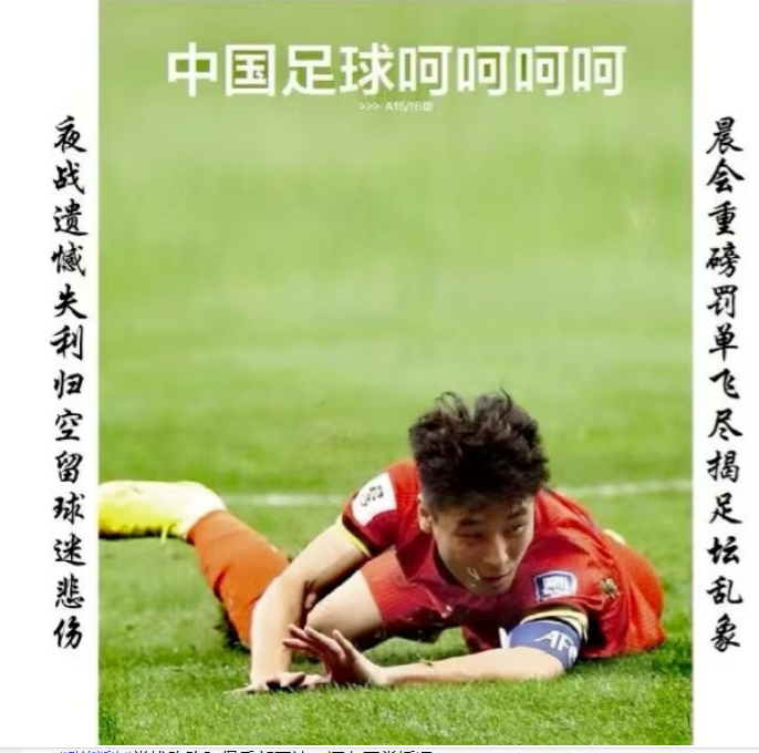 包含装傻不辞职的所谓教练，你指望他拯救中国足球的词条